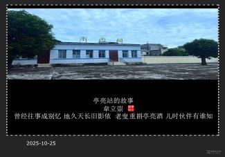 《亭亮站的故事》韋立崇